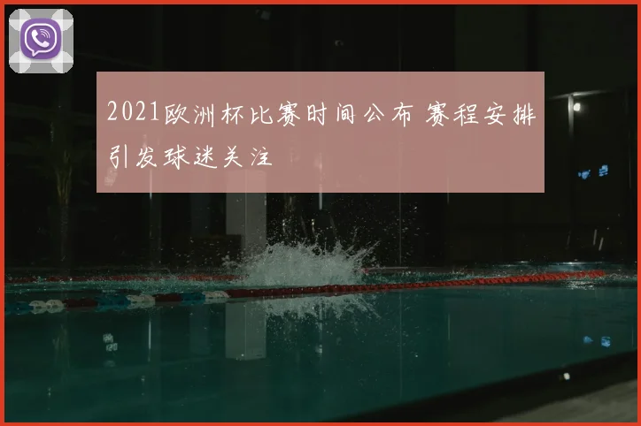 2021欧洲杯比赛时间公布 赛程安排引发球迷关注