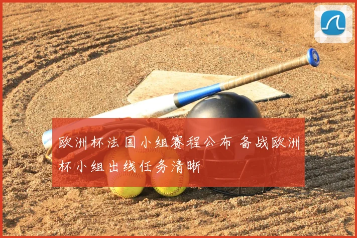欧洲杯法国小组赛程公布 备战欧洲杯小组出线任务清晰