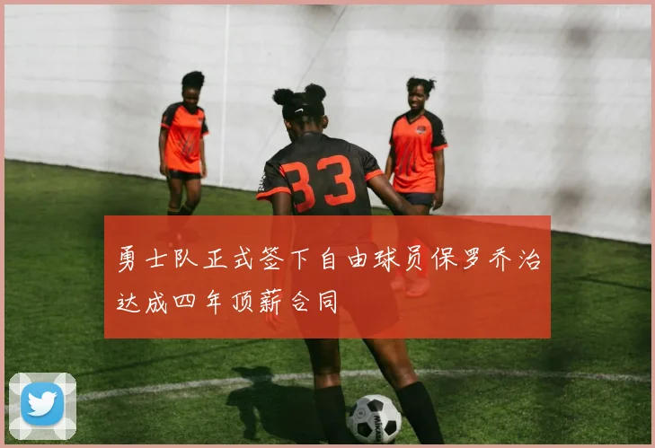 勇士队正式签下自由球员保罗乔治达成四年顶薪合同