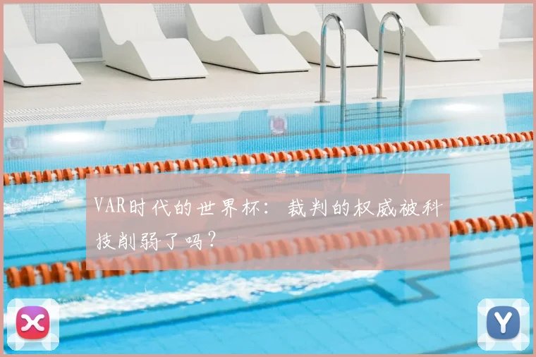 VAR时代的世界杯:裁判的权威被科技削弱了吗?