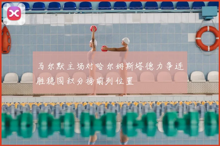马尔默主场对哈尔姆斯塔德力争连胜稳固积分榜前列位置