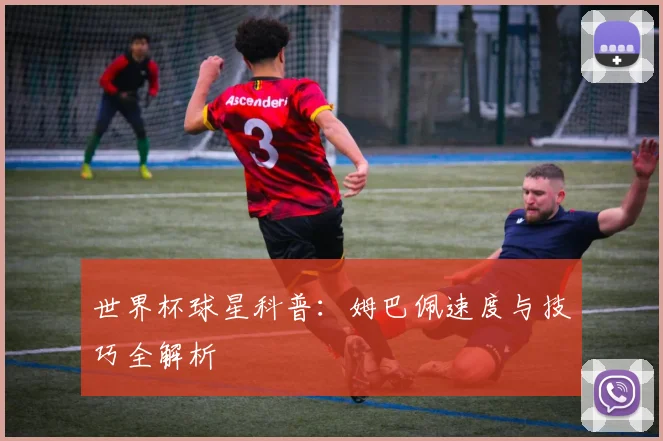 世界杯球星科普：姆巴佩速度与技巧全解析