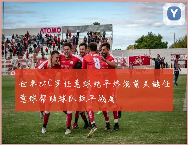 世界杯C罗任意球绝平终场前关键任意球帮助球队扳平战局
