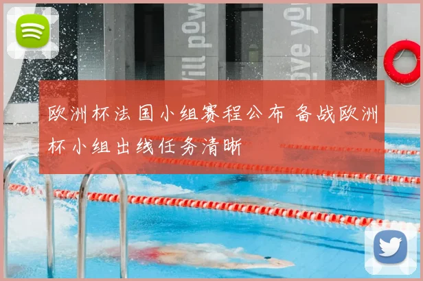 欧洲杯法国小组赛程公布 备战欧洲杯小组出线任务清晰