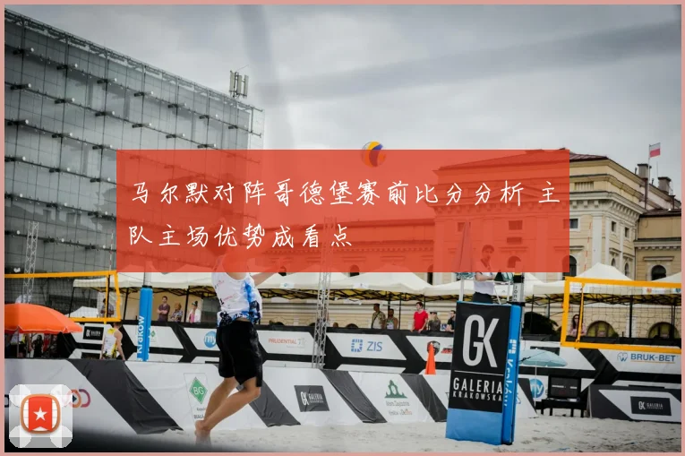 马尔默对阵哥德堡赛前比分分析 主队主场优势成看点