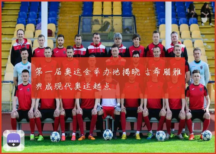 第一届奥运会举办地揭晓 古希腊雅典成现代奥运起点