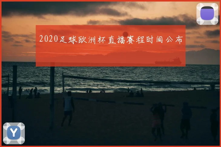 2020足球欧洲杯直播赛程时间公布