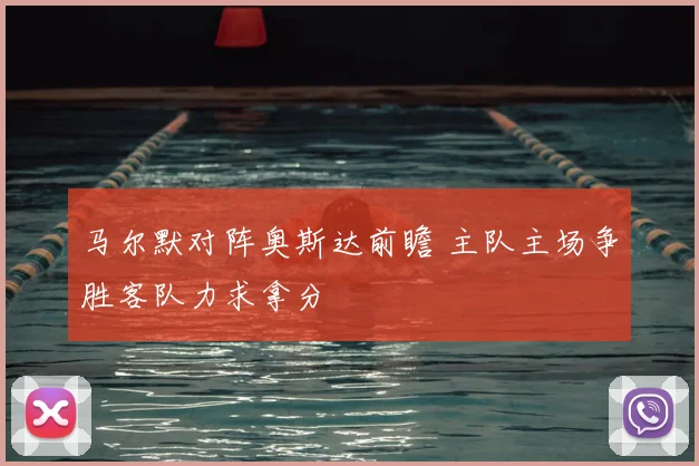 马尔默对阵奥斯达前瞻 主队主场争胜客队力求拿分