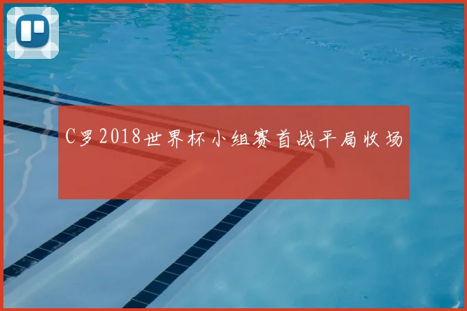 C罗2018世界杯小组赛首战平局收场