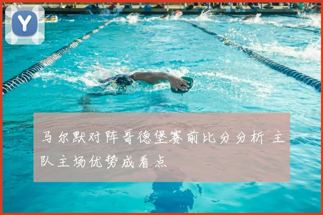 马尔默对阵哥德堡赛前比分分析 主队主场优势成看点