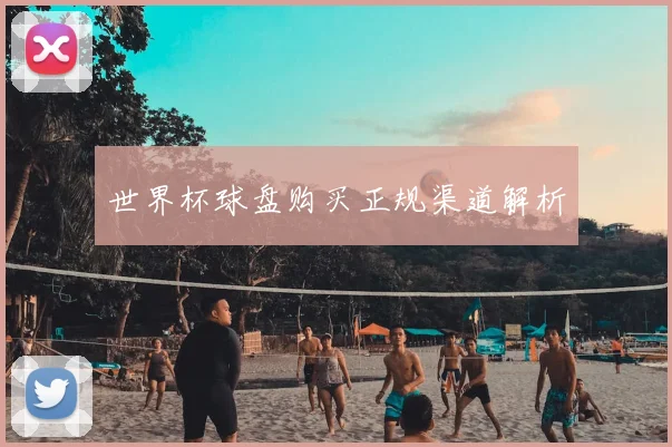 世界杯球盘购买正规渠道解析