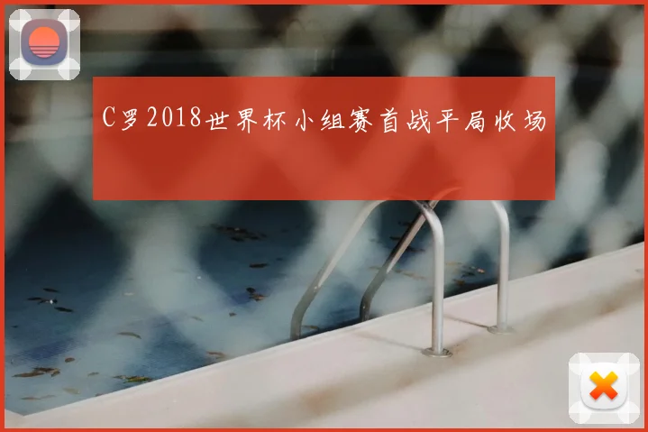 C罗2018世界杯小组赛首战平局收场