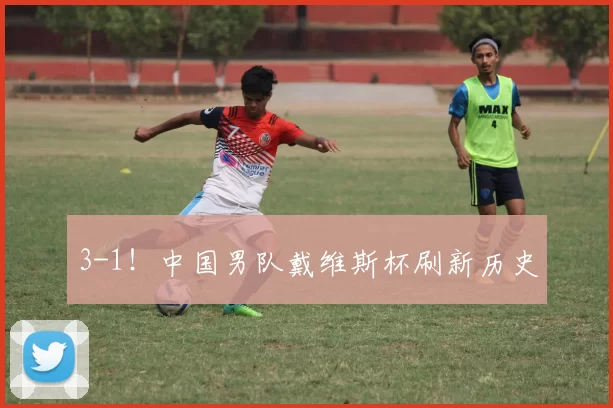 3-1！中国男队戴维斯杯刷新历史