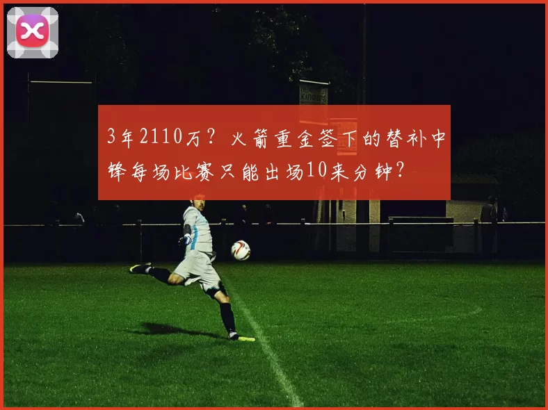 3年2110万？火箭重金签下的替补中锋每场比赛只能出场10来分钟？