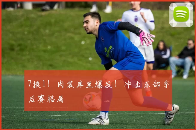 7换1！肉装库里爆发！冲击东部季后赛格局