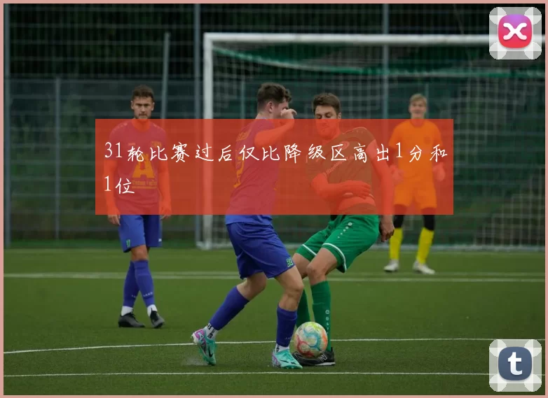 31轮比赛过后仅比降级区高出1分和1位