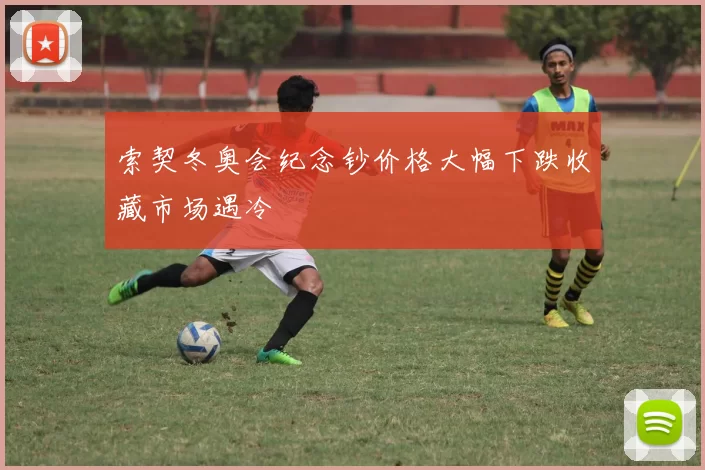 索契冬奥会纪念钞价格大幅下跌收藏市场遇冷