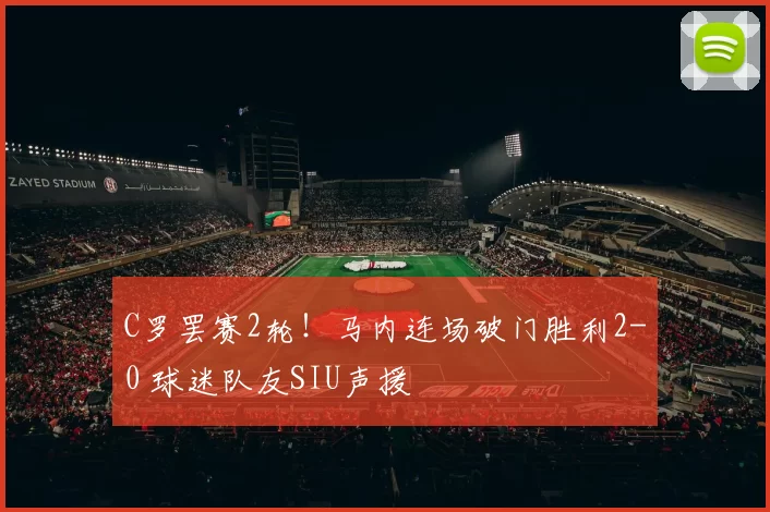 C罗罢赛2轮！马内连场破门胜利2-0 球迷队友SIU声援