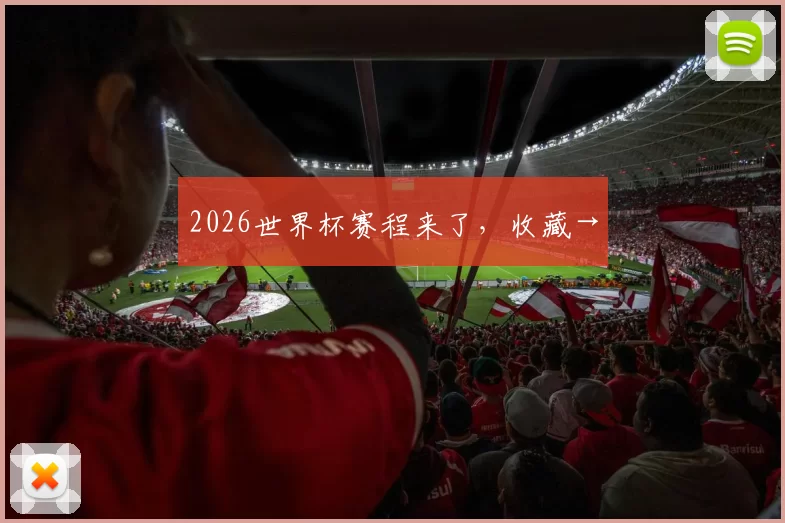 2026世界杯赛程来了,收藏→