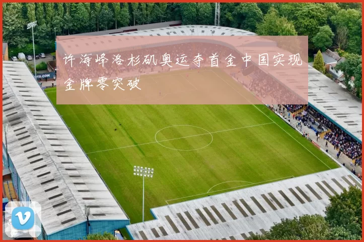 许海峰洛杉矶奥运夺首金中国实现金牌零突破