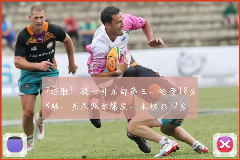 7连胜！骑士升东部第三，哈登18分8助，克尼佩尔爆发，米切尔32分